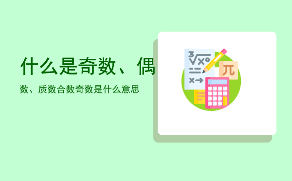 什么是奇数、偶数、质数合数「奇数是什么意思」