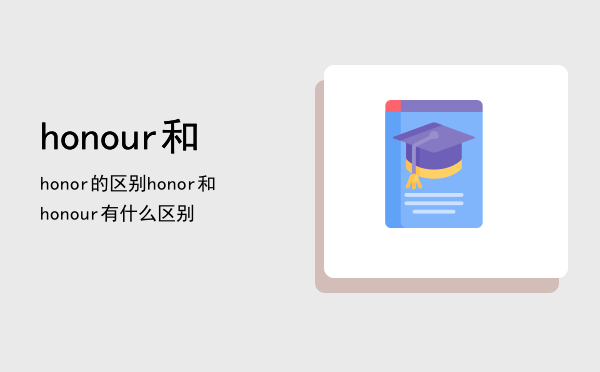 honour和honor的区别（honor和honour有什么区别）