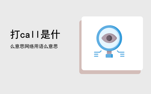 打call是什么意思（网络用语打call是什么意思）