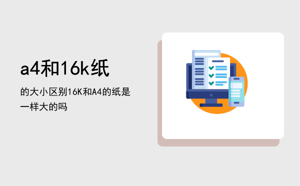 a4和16k纸的大小区别「16K和A4的纸是一样大的吗」