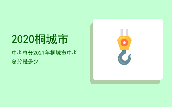 2020桐城市中考总分（2021年桐城市中考总分是多少）