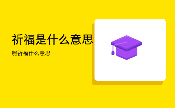 祈福是什么意思呢「祈福什么意思」