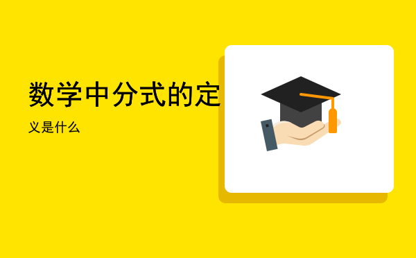 数学中分式的定义是什么