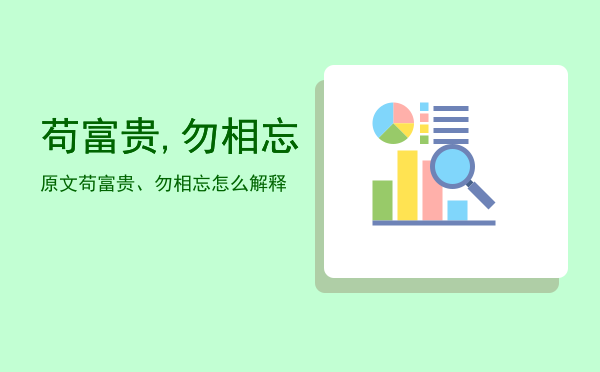 苟富贵,勿相忘原文「苟富贵、勿相忘怎么解释」