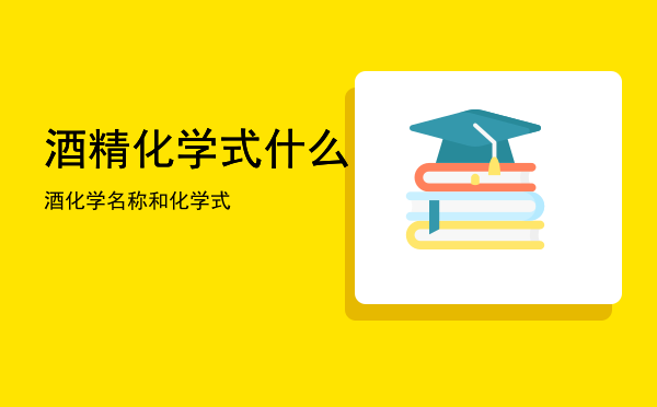 酒精化学式什么（酒化学名称和化学式）