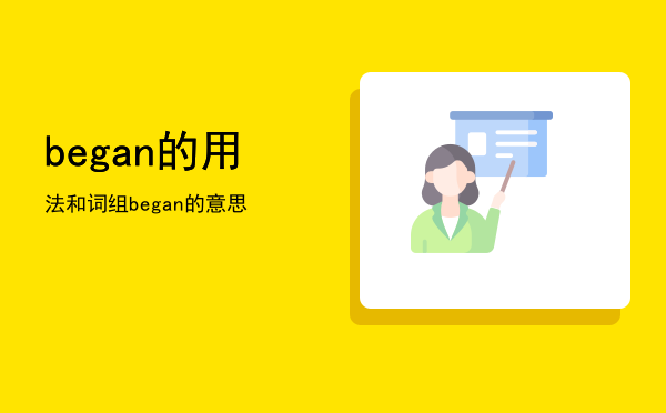 began的用法和词组（began的意思）