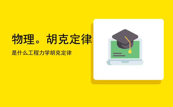 物理。胡克定律是什么「工程力学胡克定律」