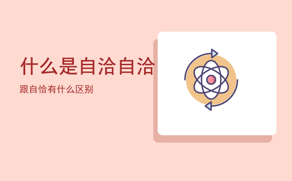 什么是自洽，自洽跟自恰有什么区别