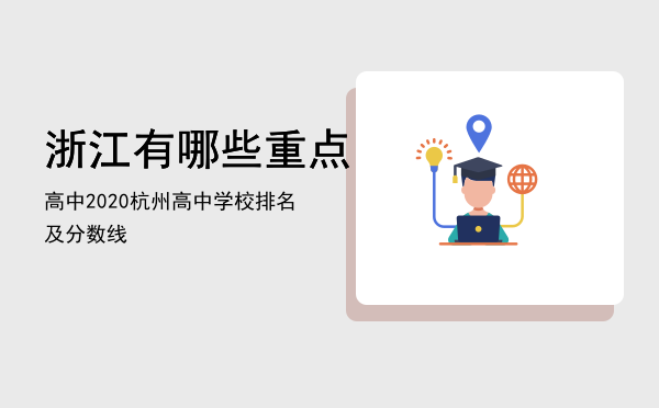 浙江有哪些重点高中「2020杭州高中学校排名及分数线」
