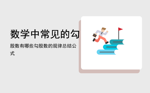 数学中常见的勾股数有哪些「勾股数的规律总结公式」