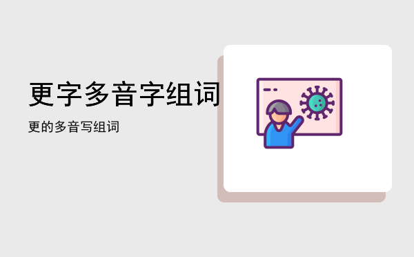更字多音字组词（更的多音写组词）