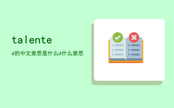 talented的中文意思是什么，talented什么意思