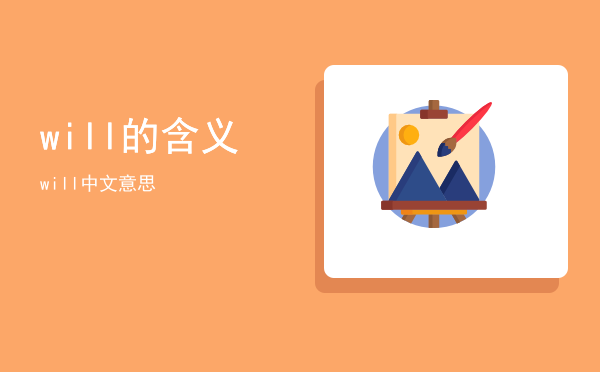 will的含义，will中文意思