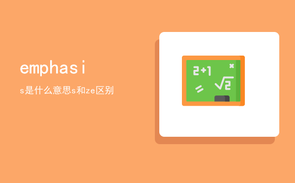 emphasis是什么意思（emphasis和emphasize 区别）