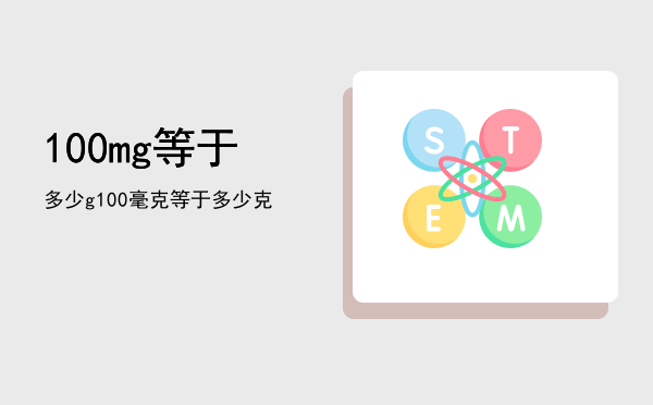 100mg等于多少g「100毫克等于多少克」