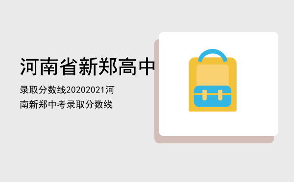 河南省新郑高中录取分数线2020「2021河南新郑中考录取分数线」