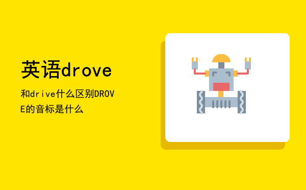 英语drove和drive什么区别（DROVE的音标是什么）