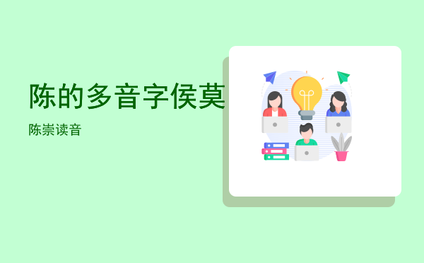 陈的多音字，侯莫陈崇读音