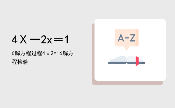 4Ⅹ一2x＝16解方程过程（4ⅹ-2=16解方程检验）