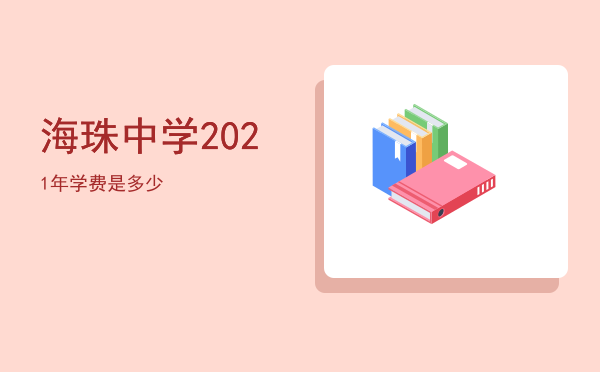 海珠中学2021年学费是多少