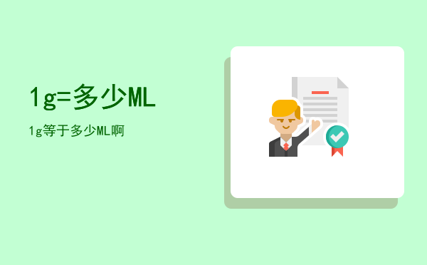 1g=多少ML（1g等于多少ML啊）