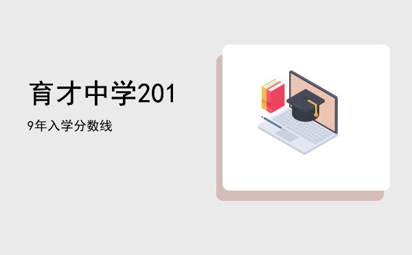 育才中学2019年入学分数线