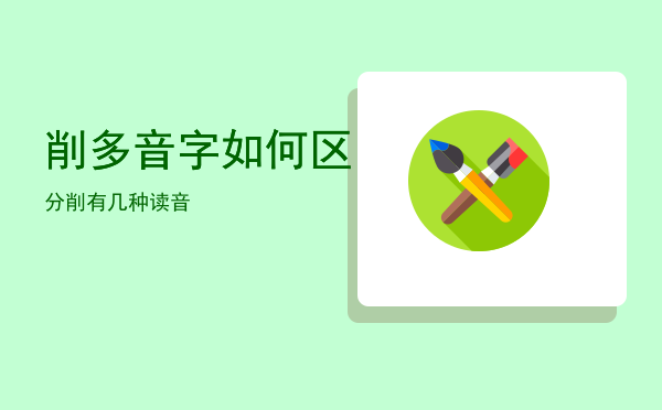 削多音字如何区分「削有几种读音」