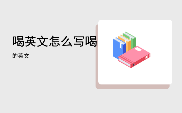 喝英文怎么写「喝的英文」