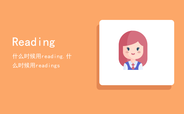 Reading（什么时候用reading.什么时候用readings）