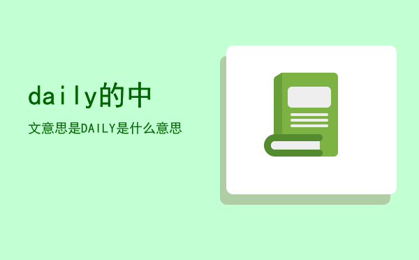 daily的中文意思是，DAILY是什么意思