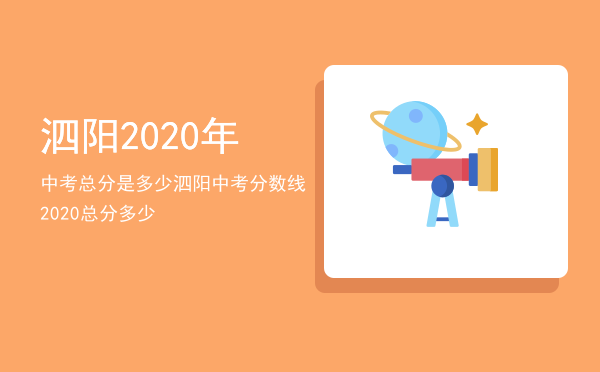 泗阳2020年中考总分是多少（泗阳中考分数线2020总分多少）