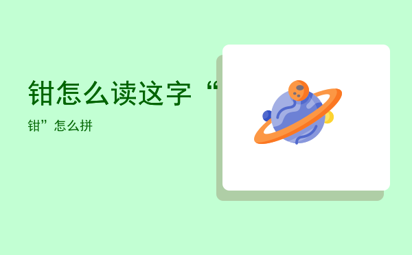 钳怎么读（这字“钳”怎么拼）