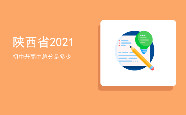 陕西省2021初中升高中总分是多少