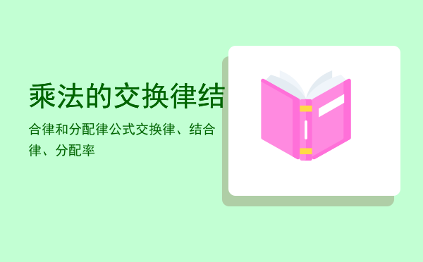 乘法的交换律结合律和分配律公式，交换律、结合律、分配率