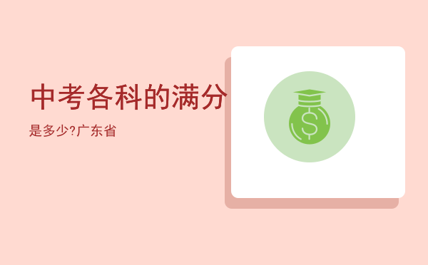 中考各科的满分是多少?广东省