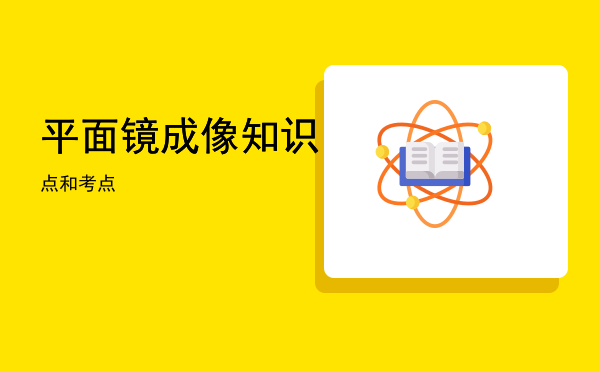 平面镜成像知识点和考点