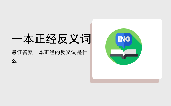 一本正经反义词最佳答案「一本正经的反义词是什么」