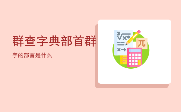 群查字典部首，群字的部首是什么