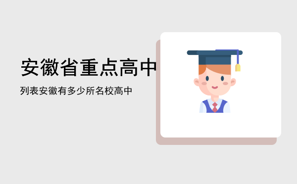 安徽省重点高中列表（安徽有多少所名校高中）