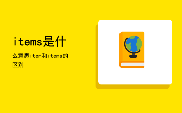 items是什么意思，item和items的区别