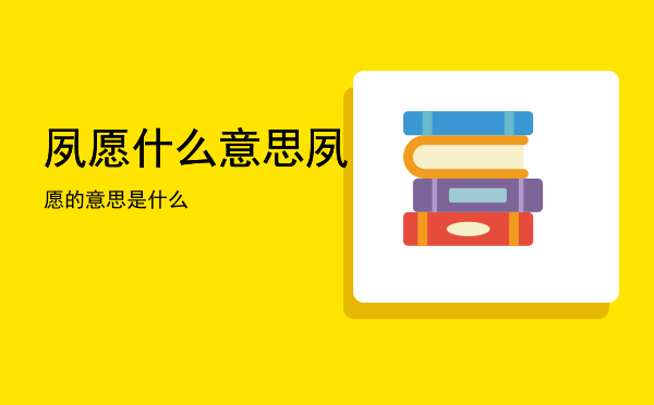 夙愿什么意思「夙愿的意思是什么」