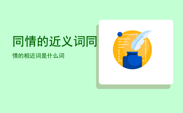 同情的近义词「同情的相近词是什么词」