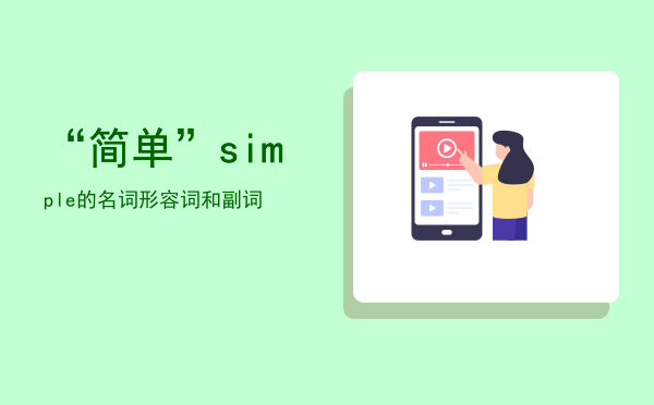 “简单”「simple的名词形容词和副词」