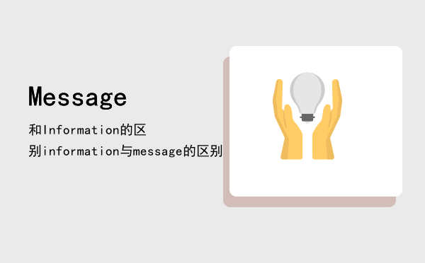 Message和Information的区别（information与message的区别）