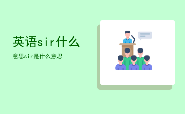 英语sir什么意思「sir是什么意思」