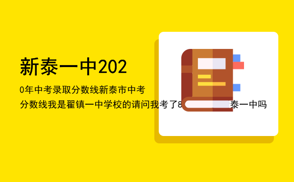 新泰一中2020年中考录取分数线，新泰市中考分数线我是翟镇一中学校的请问我考了845能考上新泰一中吗