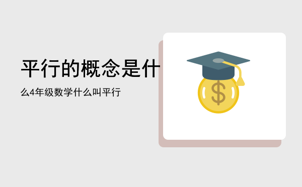 平行的概念是什么，4年级数学什么叫平行