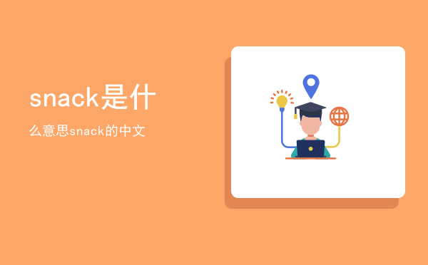 snack是什么意思，snack的中文