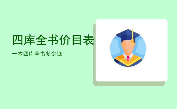 四库全书价目表（一本（四库全书）多少钱）