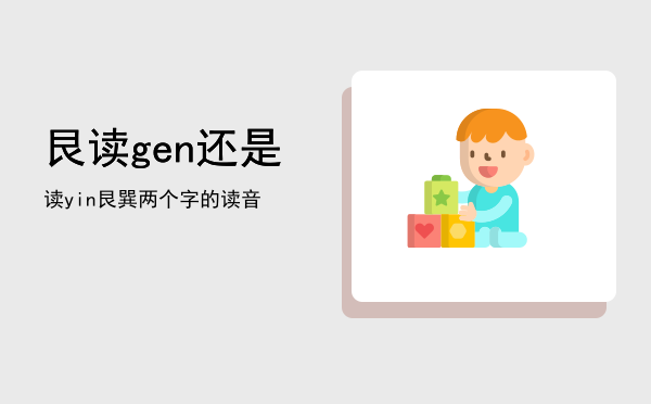 艮读gen还是读yin（艮巽两个字的读音）